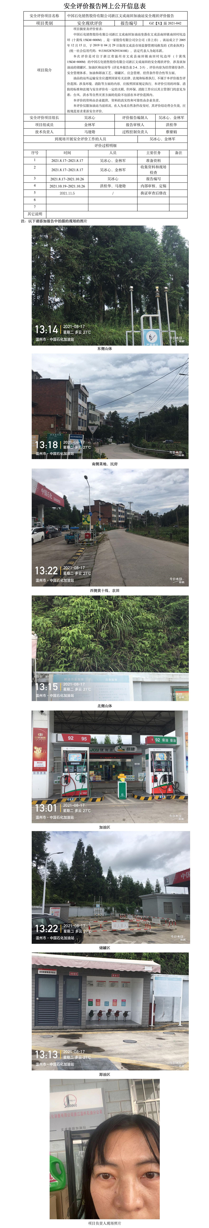 GZ【X】溫2021-042中國石化銷售股份有限公司浙江文成南田加油站安全現(xiàn)狀評價報告網(wǎng)上公開信息表(1).jpg