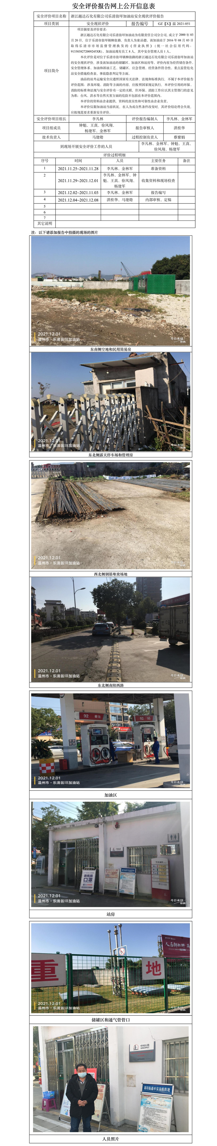 GZ【X】溫2021-051浙江越達(dá)石化有限公司樂清翁垟加油站安全現(xiàn)狀評價報告網(wǎng)上公開信息表.jpg