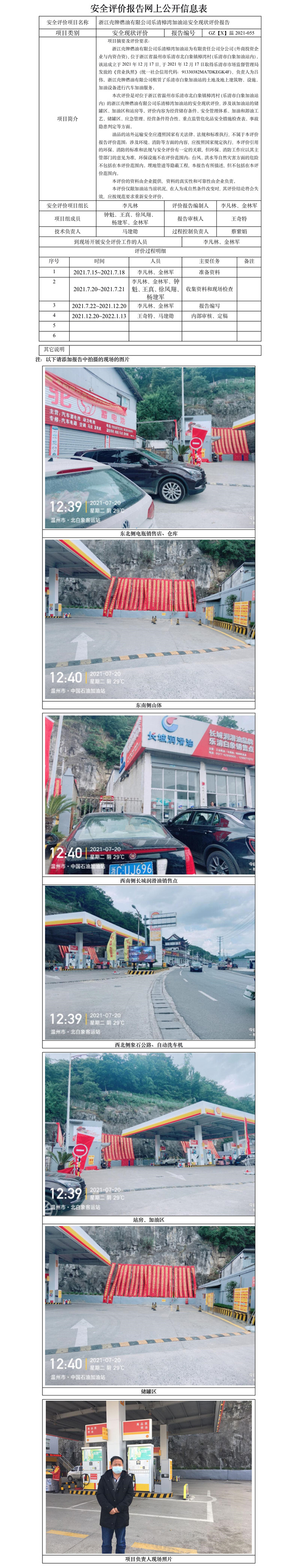GZ【X】溫2021-055浙江殼牌燃油有限公司樂清樟灣加油站安全現(xiàn)狀評價報告網(wǎng)上公開信息表.jpg