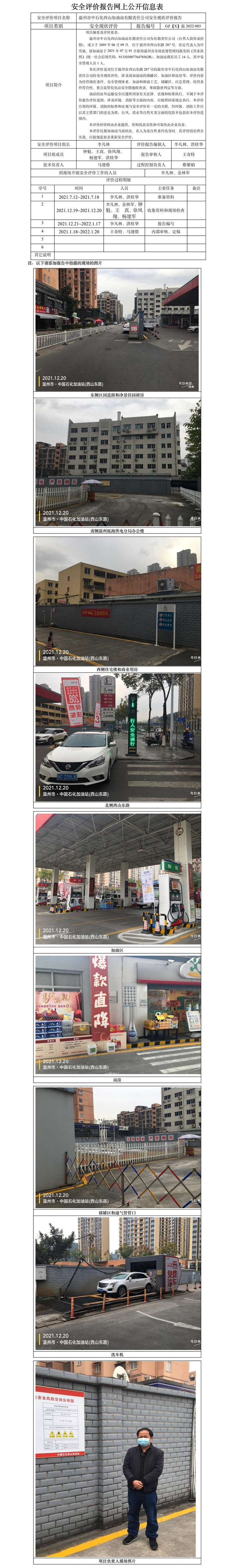 GZ【X】溫2022-003溫州市中石化西山加油站有限責(zé)任公司安全現(xiàn)狀評價報告網(wǎng)上公開信息表.jpg