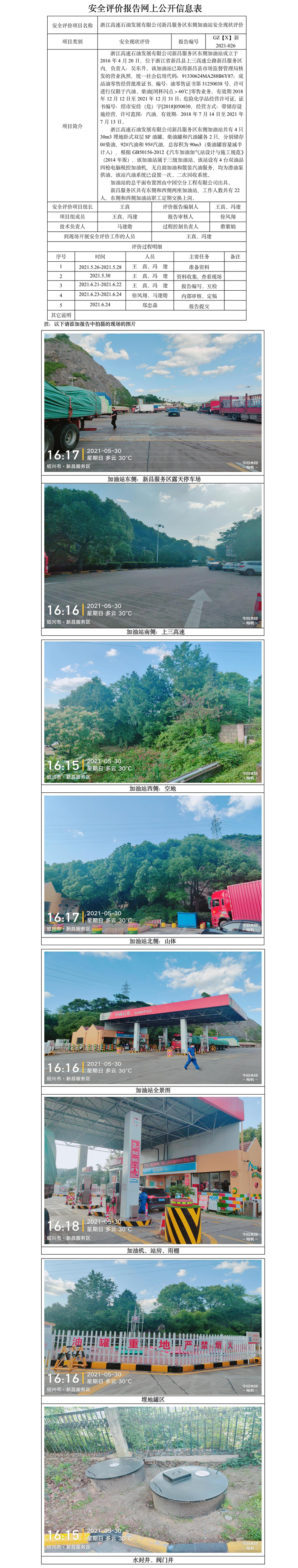 GZ【X】新2021-026浙江高速石油發(fā)展有限公司新昌服務(wù)區(qū)東側(cè)加油站安全現(xiàn)狀評價網(wǎng)上公開信息表.jpg