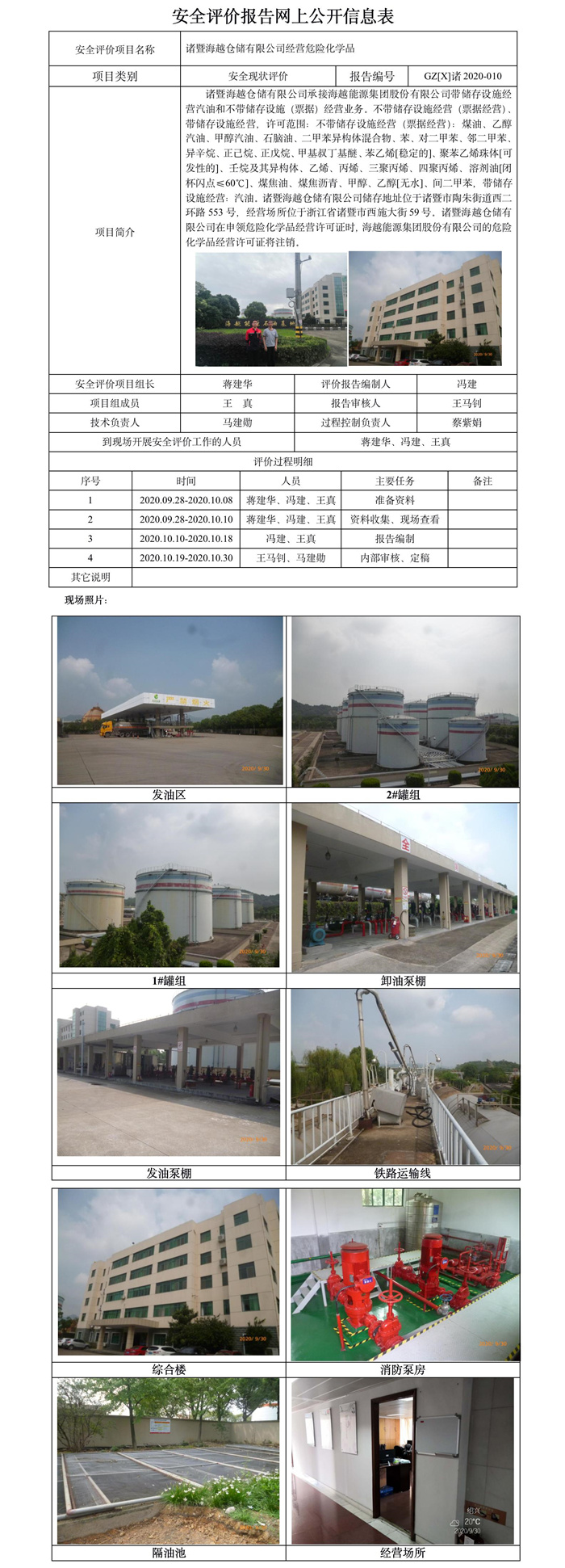 GZ【X】諸2020-010諸暨海越倉儲有限公司安全評價報告網(wǎng)上公開信息表.jpg