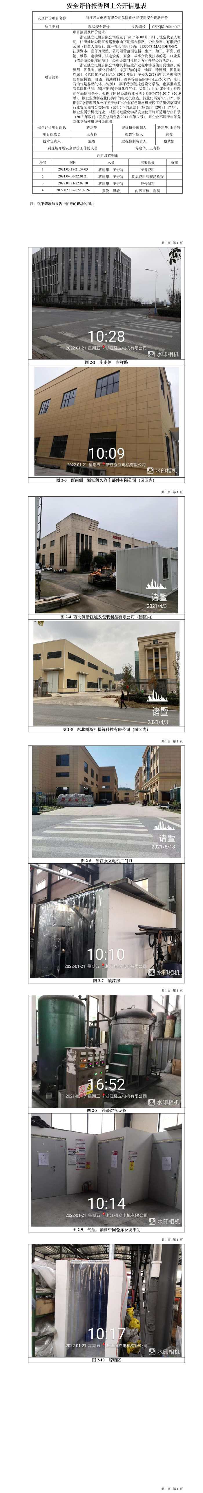 GZ【X】諸2021-007浙江強(qiáng)立電機(jī)有限公司危險(xiǎn)化學(xué)品使用安全現(xiàn)狀評(píng)價(jià)網(wǎng)上信息公開表.jpg
