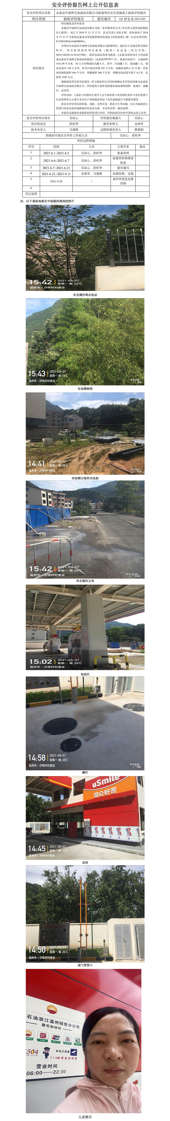 GZ【Y】溫2021-022永嘉縣中油巽宅加油站有限公司新建項目安全設施竣工驗收評價報告網上公開信息表.jpg