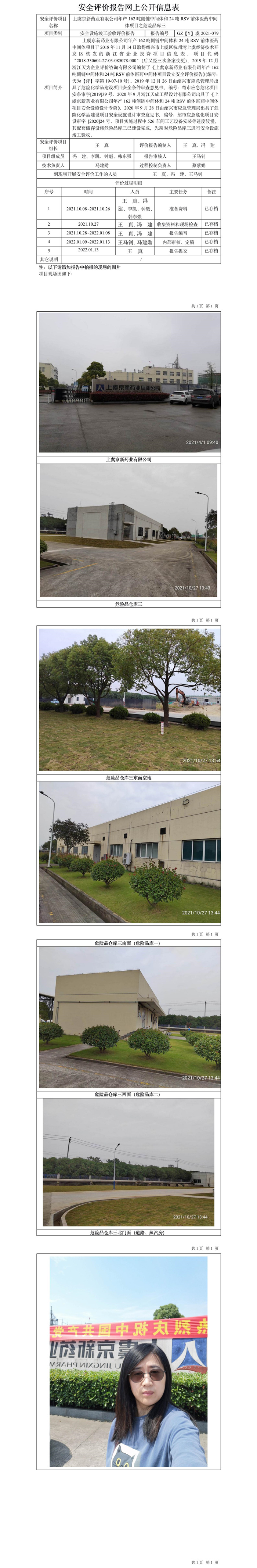 GZ【Y】虞2021-079上虞京新藥業(yè)有限公司年產(chǎn)162噸側(cè)鏈中間體和24噸RSV前體醫(yī)藥中間體項目之危險品庫三安全設施竣工驗收評價網(wǎng)上公開信息表.jpg