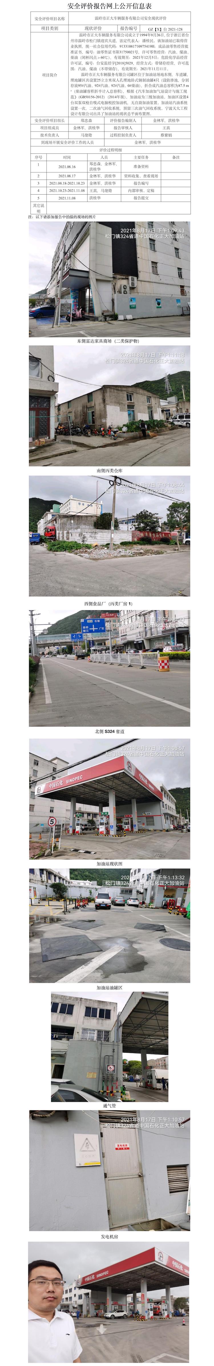 GZ【X】臺2021-128溫嶺市正大車輛服務(wù)有限公司  安全現(xiàn)狀評價   網(wǎng)上公開信息表.jpg