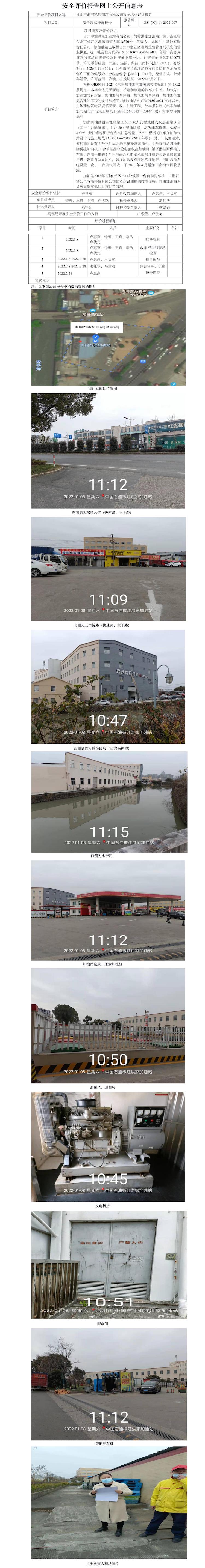 GZ【X】臺(tái)2022-007臺(tái)州中油洪家加油站有限公司安全現(xiàn)狀評(píng)價(jià)報(bào)告網(wǎng)上公開信息表.jpg