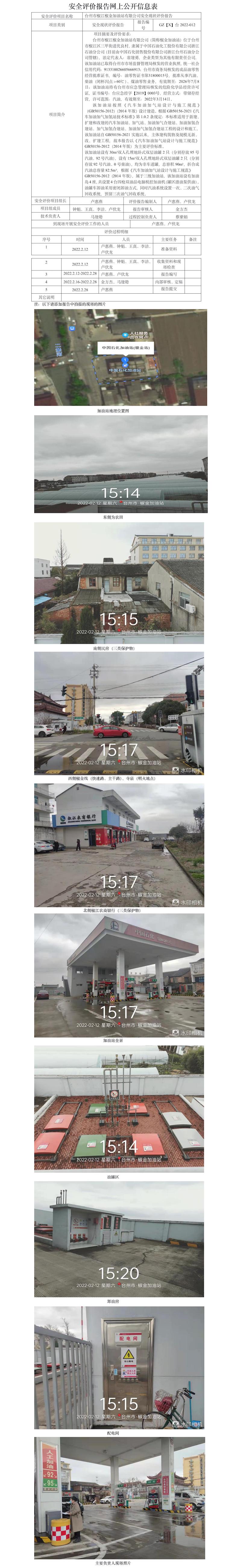 GZ【X】臺2022-012臺州市椒江椒金加油站有限公司安全現(xiàn)狀評價報告網上公開信息表.jpg
