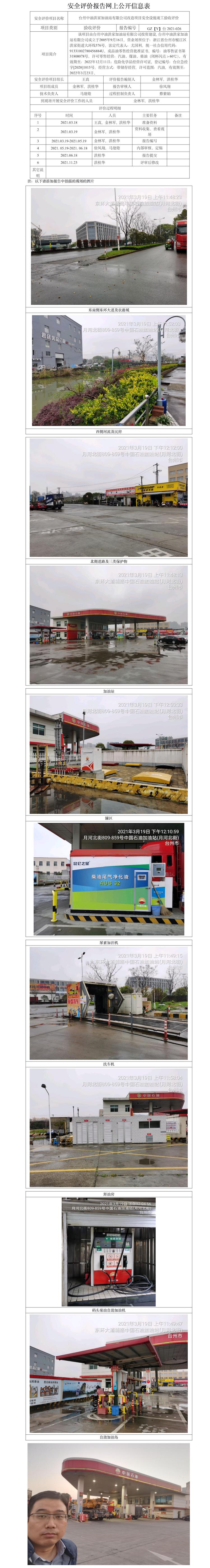 GZ【Y】臺2021-026臺州中油洪家加油站有限公司改造項目安全設(shè)施竣工驗收評價   網(wǎng)上公開信息表.jpg