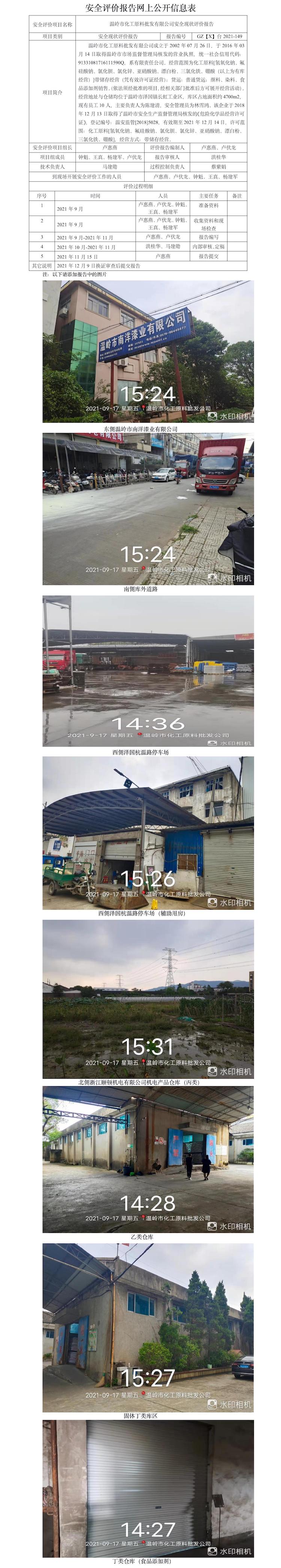 GZ【X】臺2021-149溫嶺市化工原料批發(fā)有限公司安全現(xiàn)狀評價(jià)報(bào)告安全評價(jià)報(bào)告網(wǎng)上公開信息表.jpg