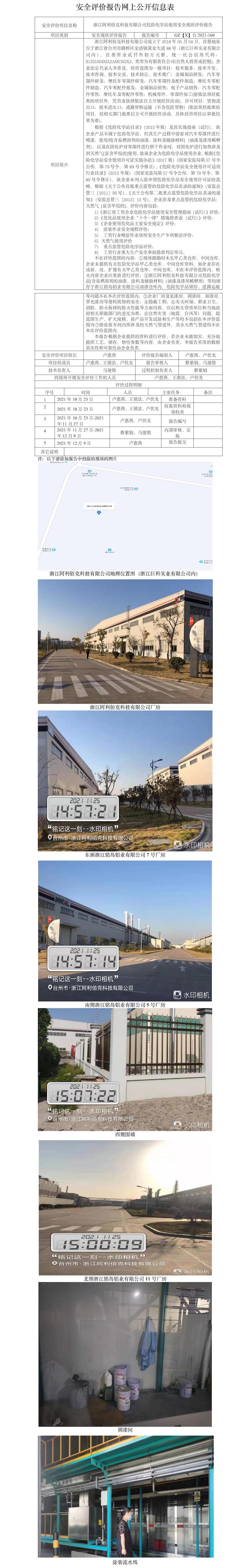 GZ【X】臺(tái)2021-160浙江阿利佰克科技有限公司危險(xiǎn)化學(xué)品使用安全現(xiàn)狀評(píng)價(jià)報(bào)告安全評(píng)價(jià)報(bào)告網(wǎng)上公開(kāi)信息表.jpg