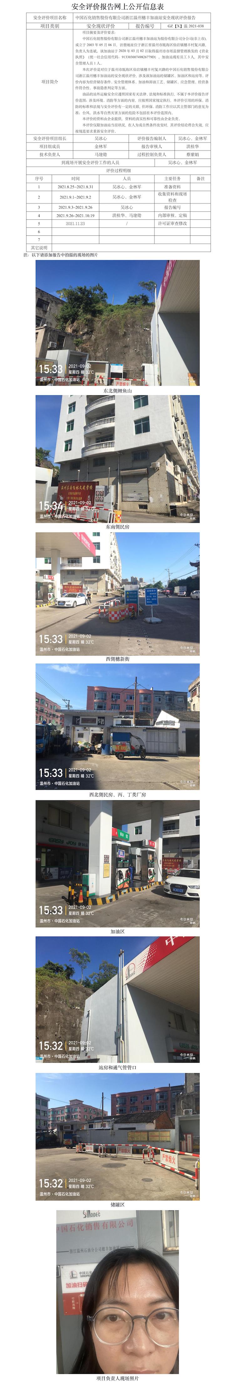 GZ【X】溫2021-038中國(guó)石化銷(xiāo)售股份有限公司浙江溫州穗豐加油站安全現(xiàn)狀評(píng)價(jià)報(bào)告網(wǎng)上公開(kāi)信息表.jpg