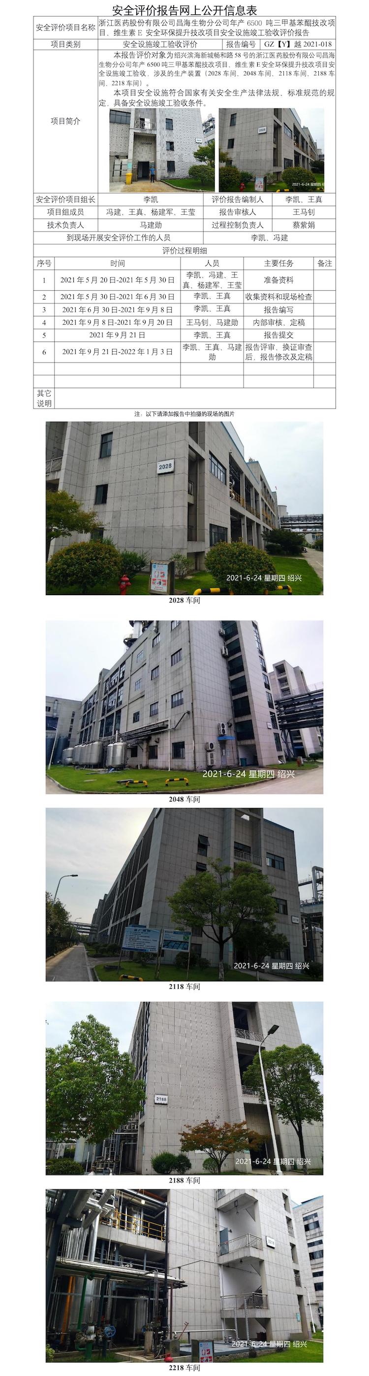GZ【Y】越2021-018浙江醫(yī)藥股份有限公司昌海生物分公司年產(chǎn)6500噸三甲基苯醌技改項(xiàng)目及維生素E安全環(huán)保提升技改項(xiàng)目安全設(shè)施竣工驗(yàn)收評(píng)價(jià)報(bào)告  網(wǎng)上公開(kāi)信息表.jpg