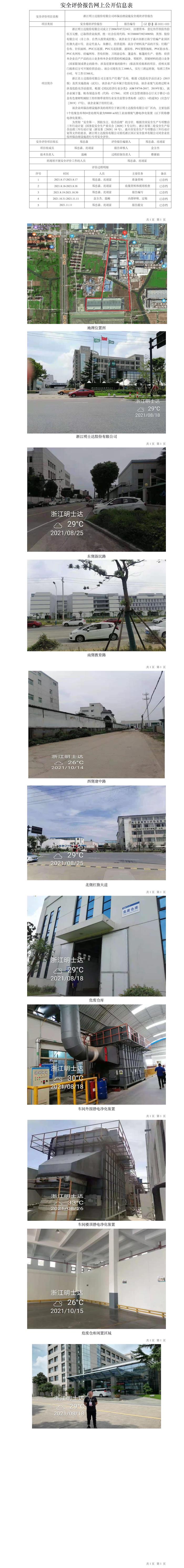 GZ【X】嘉2021-022浙江明士達(dá)股份有限公司環(huán)保治理設(shè)施安全現(xiàn)狀評(píng)價(jià)報(bào)告網(wǎng)上公開(kāi)信息表.jpg