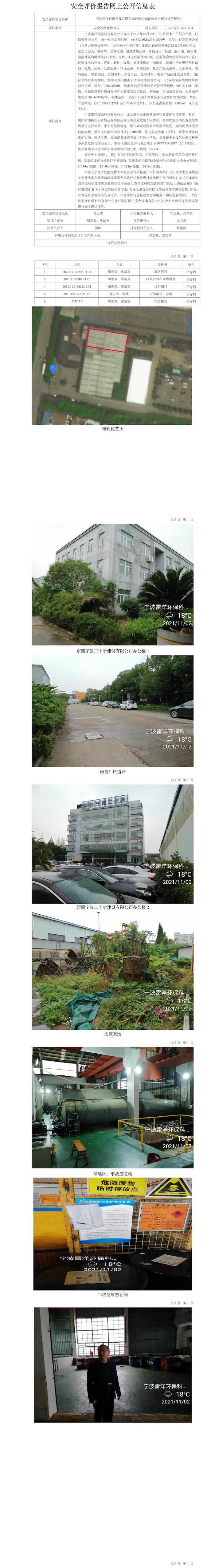 GZ【X】寧2021-064寧波雷洋環(huán)?？萍加邢薰经h(huán)保治理設(shè)施安全現(xiàn)狀評(píng)價(jià)報(bào)告網(wǎng)上公開(kāi)信息表.jpg
