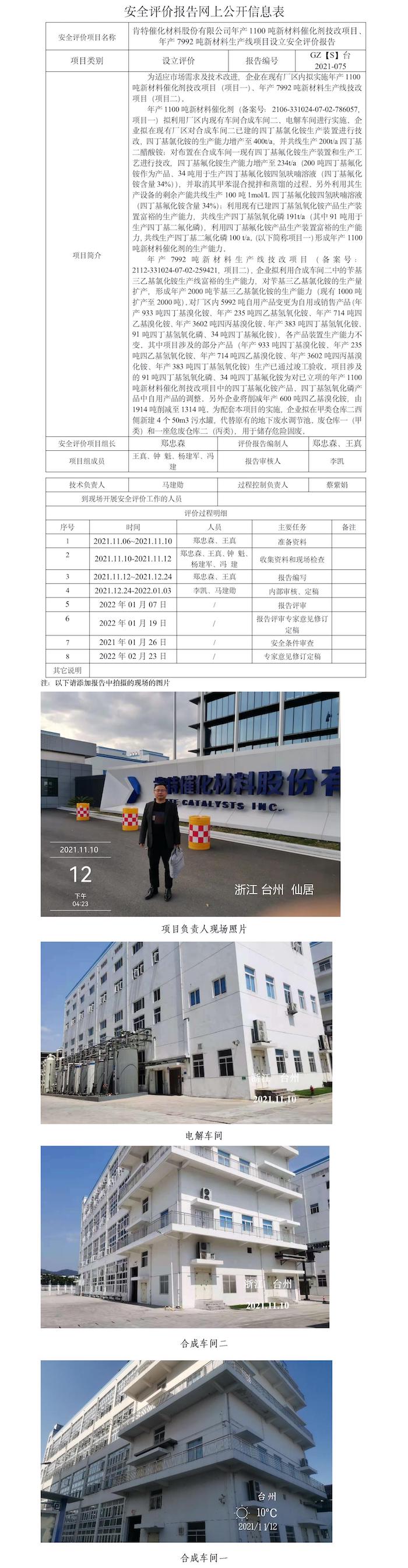 GZ【S】臺(tái)2021-075肯特催化材料股份有限公司年產(chǎn)1100噸新材料催化劑技改項(xiàng)目、年產(chǎn)7992噸新材料生產(chǎn)線項(xiàng)目設(shè)立安全評(píng)價(jià)報(bào)告網(wǎng)上信息公開表.jpg
