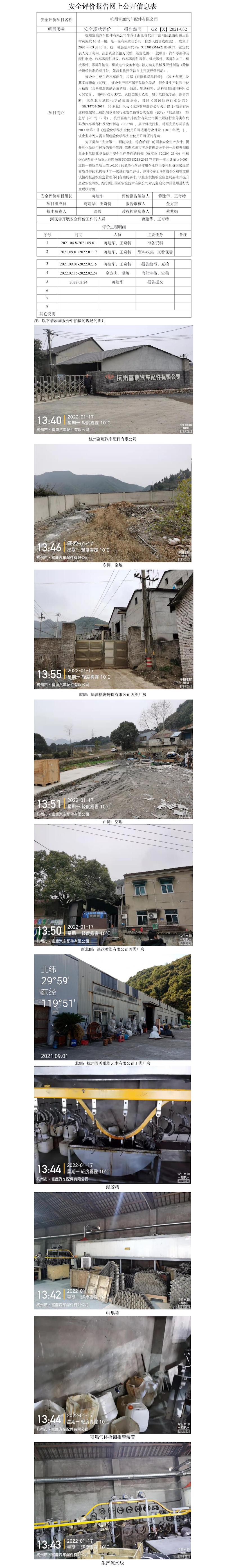 GZ【X】杭2021-032杭州富鹿汽車配件有限公司危險化學(xué)品使用安全現(xiàn)狀評價報告網(wǎng)上公開信息表.jpg