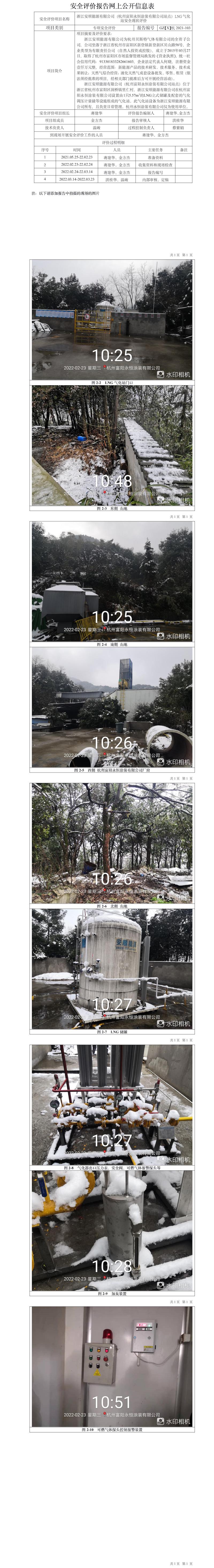 GZ【X】杭2021-103浙江安順能源有限公司（杭州富陽永恒涂裝有限公司站點）LNG氣化站安全現(xiàn)狀評價網(wǎng)上信息公開表.jpg