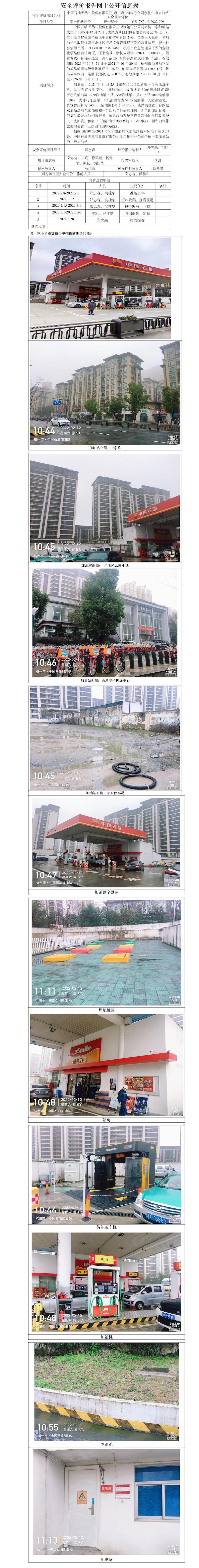 GZ【X】杭2022-009中國石油天然氣股份有限公司浙江浙江銷售分公司余杭中泰加油站安全現(xiàn)狀評價網(wǎng)上公開信息表.jpg