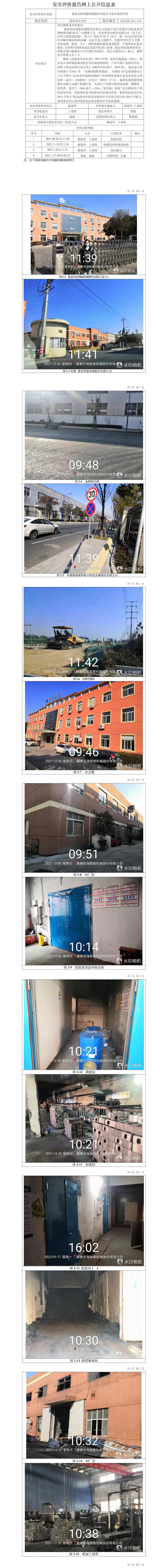 GZ【X】嘉2021-067嘉善宏海智能機械股份有限公司安全現(xiàn)狀評價網(wǎng)上信息公開表.jpg