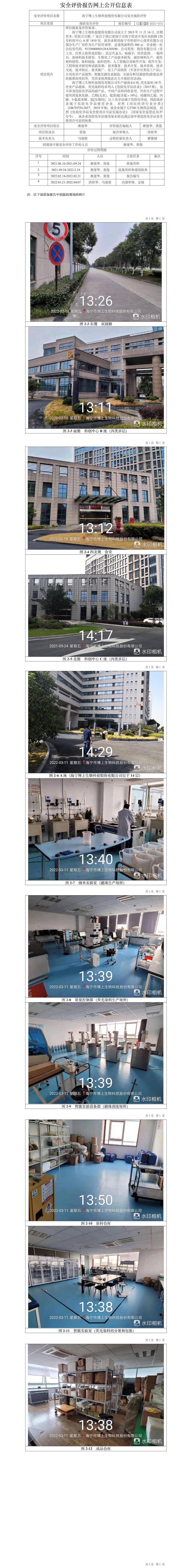 GZ【X】嘉2021-074海寧博上生物科技股份有限公司安全現狀評價網上信息公開表.jpg