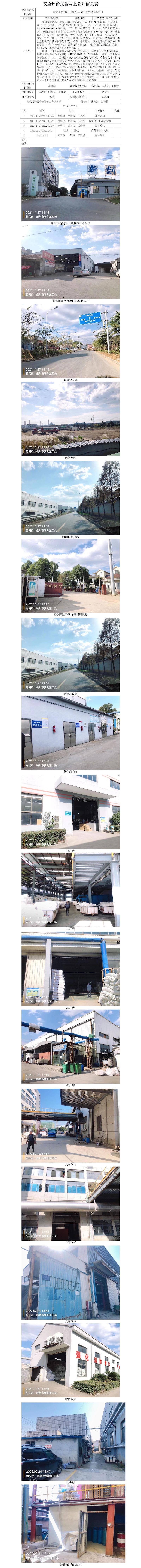 GZ【X】嵊2021-028嵊州市新剡東印染股份有限公司安全現(xiàn)狀評(píng)價(jià)網(wǎng)上信息公開表.jpg