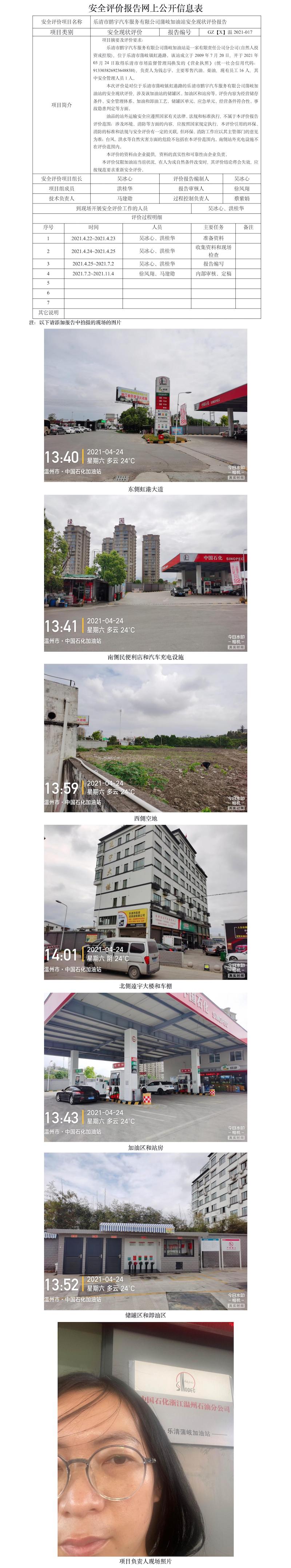 GZ【X】溫2021-017樂清市鵬宇汽車服務(wù)有限公司蒲岐加油站安全現(xiàn)狀評價報告網(wǎng)上公開信息表.jpg