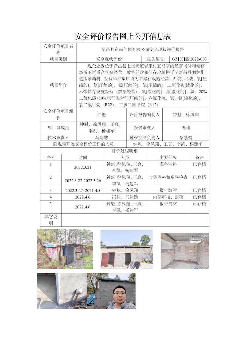 GZ【X】新2022-003新昌縣東南氣體有限公司安全現(xiàn)狀評(píng)價(jià)報(bào)告網(wǎng)上信息公開表_01.jpg