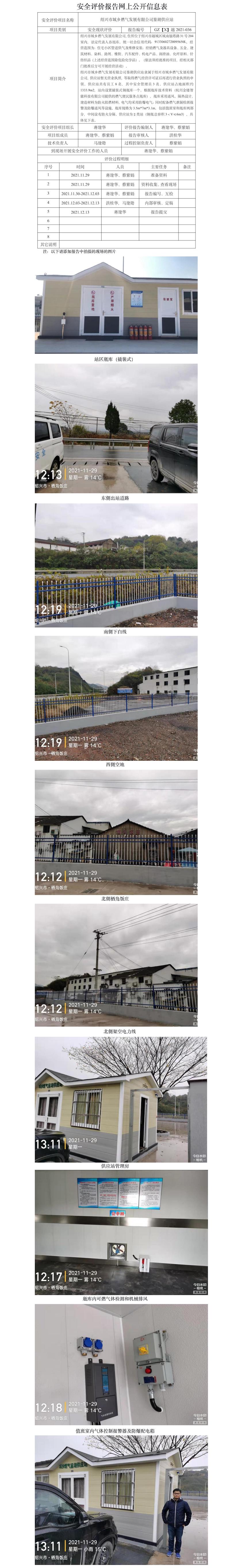 GZ【X】越2021-036紹興市城鄉(xiāng)燃?xì)獍l(fā)展有限公司鑒湖供應(yīng)站安全現(xiàn)狀評價網(wǎng)上公開信息表.jpg