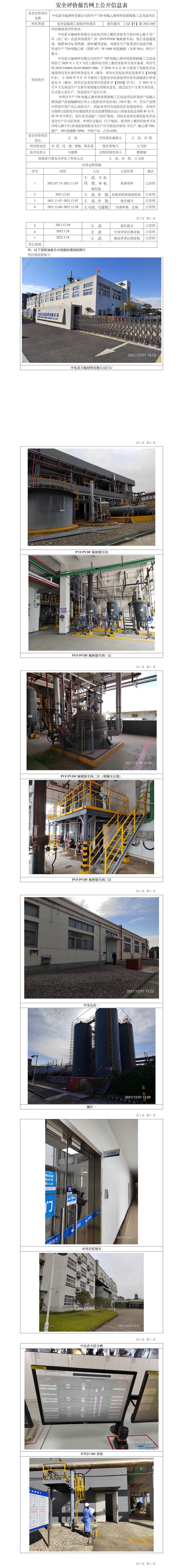 GZ【Y】虞2021-063中化藍(lán)天氟材料有限公司年產(chǎn)720噸氟乙烯單體裝置脫氟工藝改造項(xiàng)目安全設(shè)施竣工驗(yàn)收評(píng)價(jià)網(wǎng)上公開(kāi)信息表.jpg
