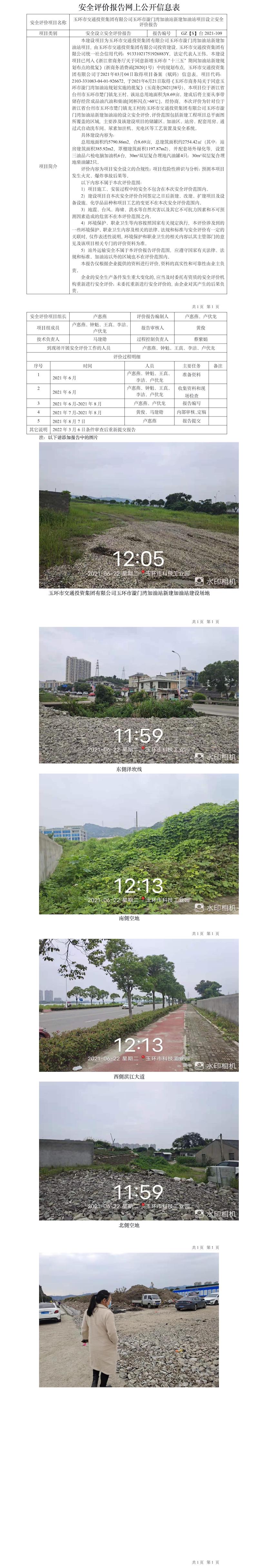 GZ【S】臺(tái)2021-109玉環(huán)市交通投資集團(tuán)有限公司玉環(huán)市漩門灣加油站新建加油站項(xiàng)目設(shè)立安全評(píng)價(jià)報(bào)告網(wǎng)上公開信息表.jpg