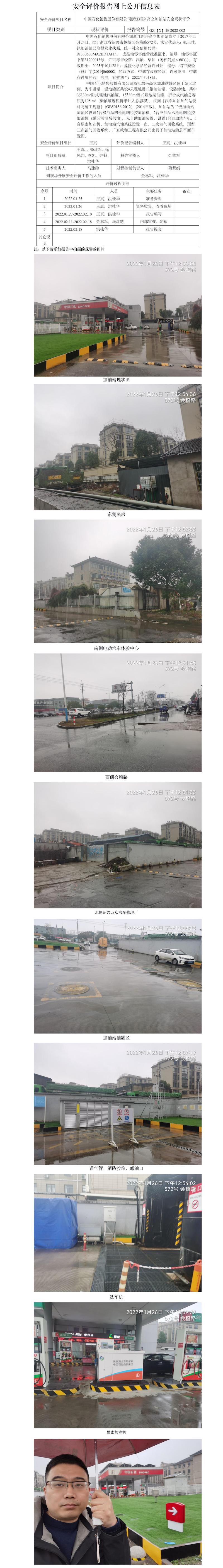 GZ【X】越2022-002中國石化銷售股份有限公司浙江紹興高立加油站 安全現(xiàn)狀評價 網(wǎng)上公開信息表.jpg