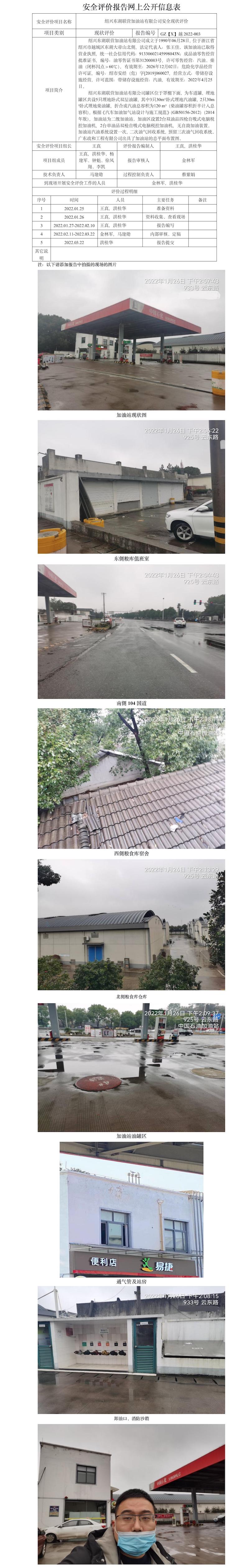 GZ【X】越2022-003紹興東湖聯(lián)營加油站有限公司   安全現(xiàn)狀評價 網(wǎng)上公開信息表.jpg