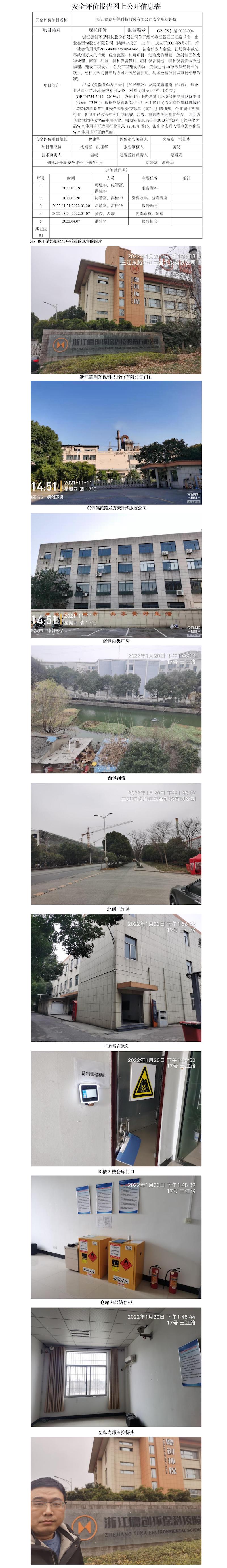 GZ【X】越2022-004浙江德創(chuàng)環(huán)?？萍脊煞萦邢薰? 危險(xiǎn)化學(xué)品倉庫安全現(xiàn)狀評(píng)   網(wǎng)上公開信息表.jpg