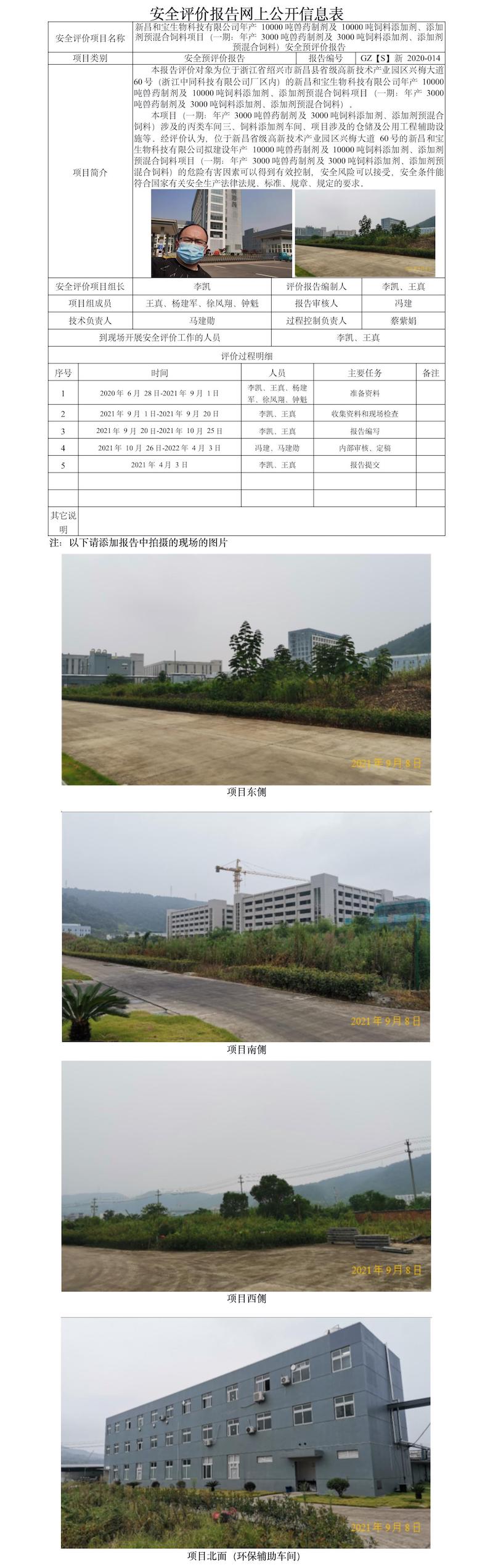 GZ【S】新2020-014新昌和寶生物科技有限公司年產(chǎn)10000噸獸藥制劑及10000噸飼料添加劑、添加劑預(yù)混合飼料項(xiàng)目（一期）安全預(yù)評(píng)價(jià)報(bào)告 網(wǎng)上公開信息表.jpg