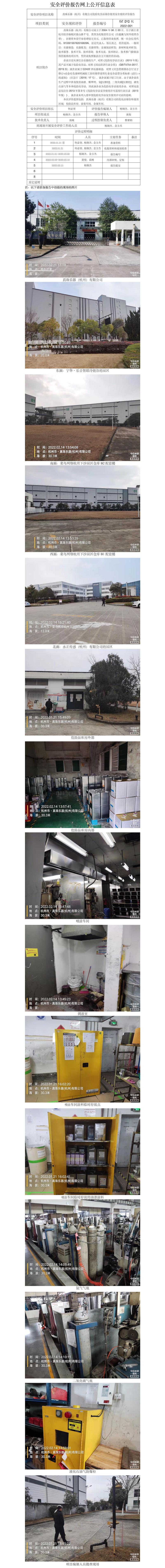 GZ【X】杭2022-001真珠樂(lè)器（杭州）有限公司危險(xiǎn)化學(xué)品儲(chǔ)存使用安全現(xiàn)狀評(píng)價(jià)報(bào)告 網(wǎng)上公開(kāi)信息表.jpg