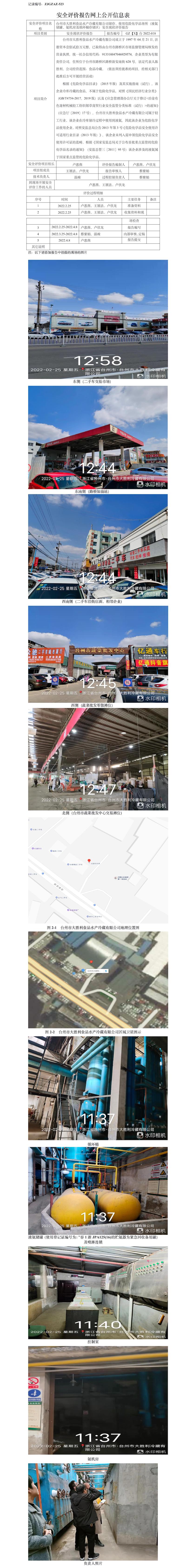 GZ【X】臺2022-018臺州市大勝利食品水產(chǎn)冷藏有限公司儲存、使用危險化學(xué)品場所（液氨儲罐、氨機(jī)房及循環(huán)桶存儲區(qū)）安全現(xiàn)狀評價報告安全評價報告網(wǎng)上公開信息表.jpg
