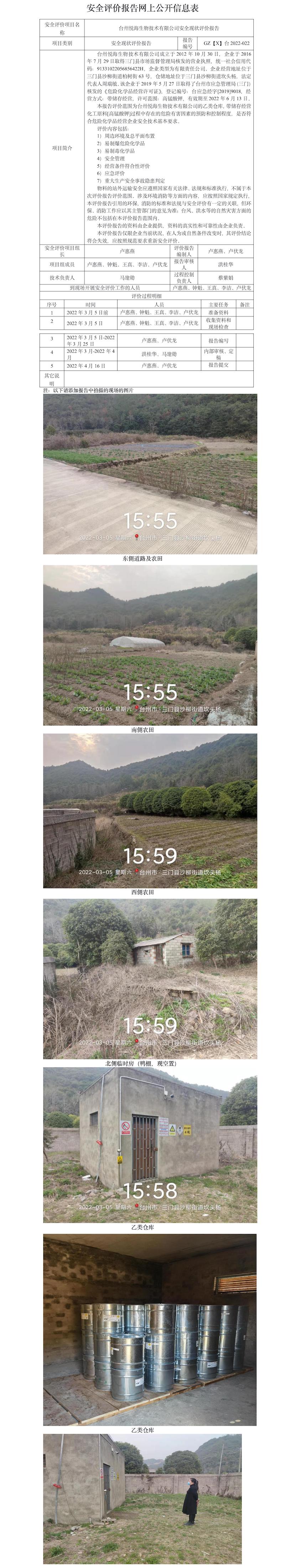 GZ【X】臺2022-022臺州悅海生物技術(shù)有限公司安全現(xiàn)狀評價(jià)報(bào)告 網(wǎng)上公開信息表.jpg
