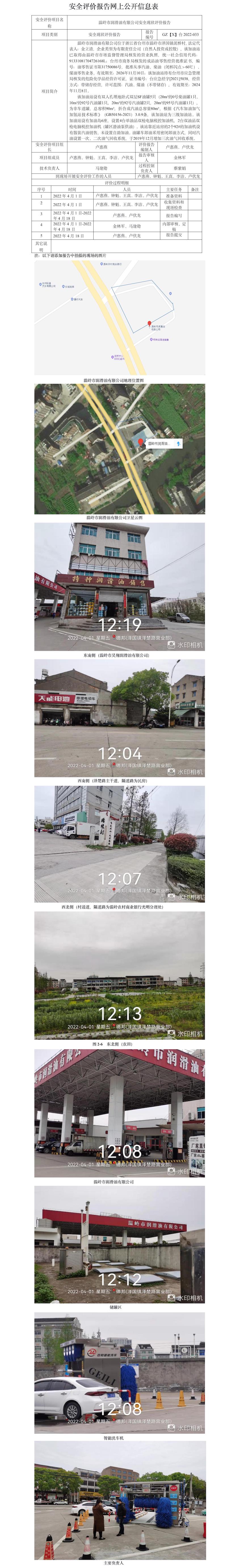GZ【X】臺2022-033 溫嶺市潤滑油有限公司安全現(xiàn)狀評價報告安全評價報告網(wǎng)上公開信息表.jpg