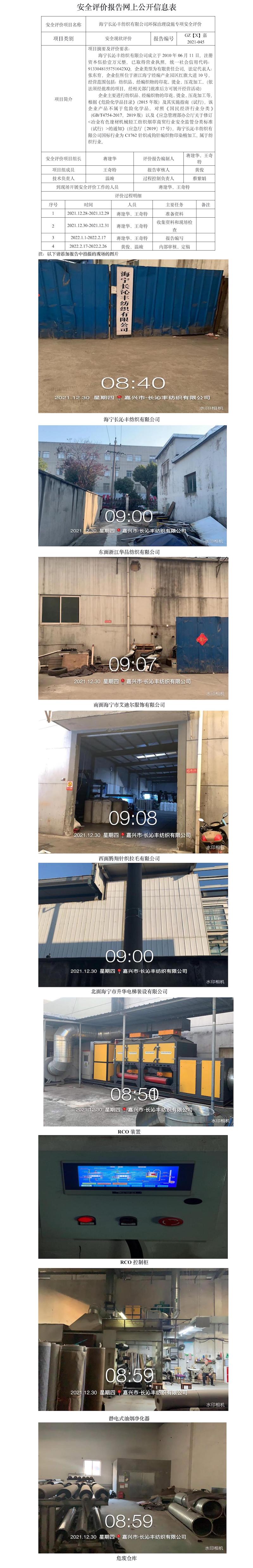 GZ【X】嘉2021-045海寧長沁豐紡織有限公司環(huán)保治理設(shè)施專項安全評價報告網(wǎng)上公開信息表(1).jpg