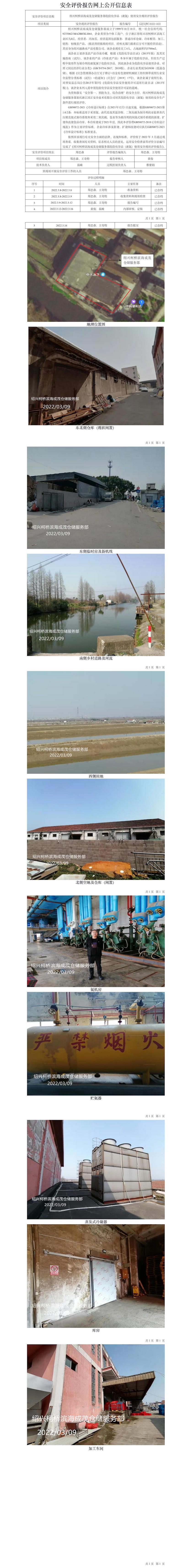 GZ【X】柯2022-003紹興柯橋?yàn)I海成茂倉(cāng)儲(chǔ)服務(wù)部危險(xiǎn)化學(xué)品（液氨）使用安全現(xiàn)狀評(píng)價(jià)報(bào)告網(wǎng)上公開(kāi)信息表.jpg