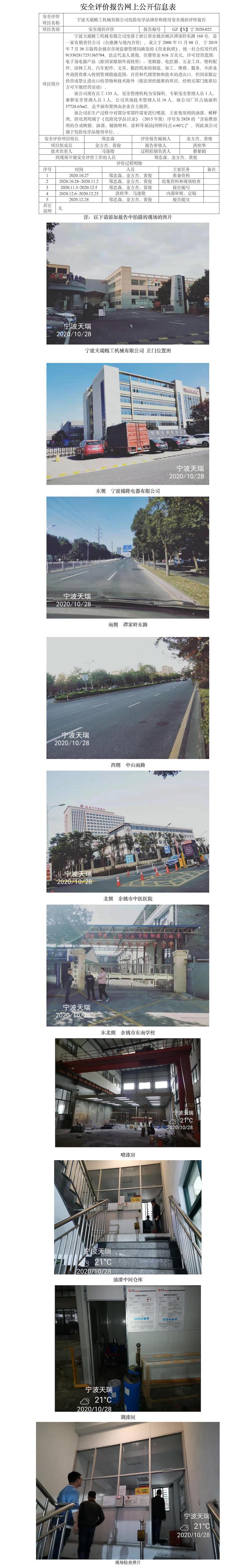 GZ【X】寧2020-022寧波天瑞精工機械有限公司危險化學品儲存和使用安全現(xiàn)狀評價網上公開信息表.jpg