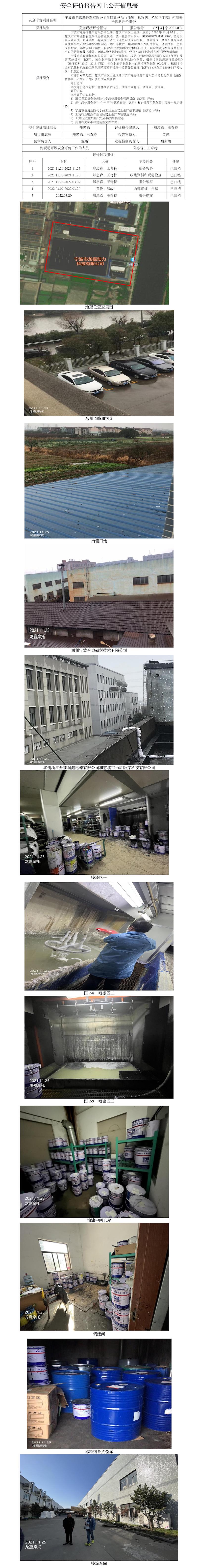 GZ【X】寧2021-074寧波市龍嘉摩托車有限公司危險(xiǎn)化學(xué)品（油漆、稀釋劑、乙酸正丁酯）使用安全現(xiàn)狀評(píng)價(jià)報(bào)告網(wǎng)上公開信息表.jpg
