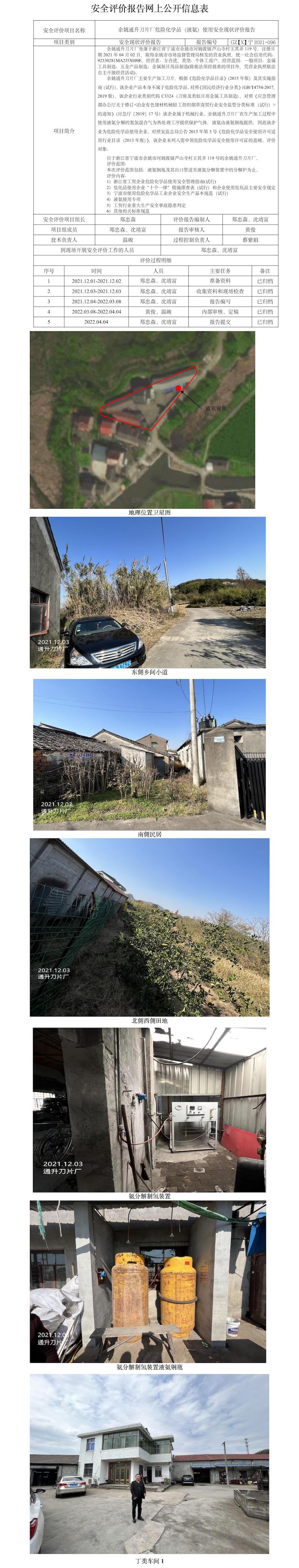 GZ【X】寧2021-096余姚通升刀片廠危險(xiǎn)化學(xué)品（液氨）使用安全現(xiàn)狀評(píng)價(jià)報(bào)告網(wǎng)上公開信息表.jpg