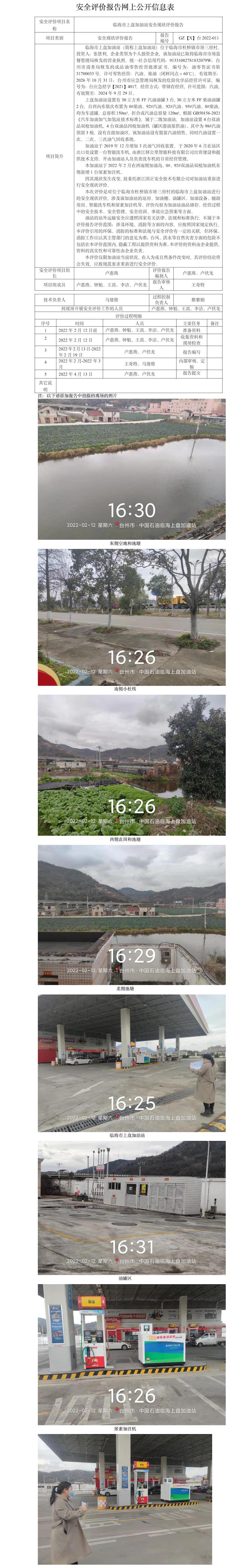 GZ【X】臺2022-011臨海市上盤加油站安全現(xiàn)狀評價報告 網(wǎng)上公開信息表(1)(1).jpg