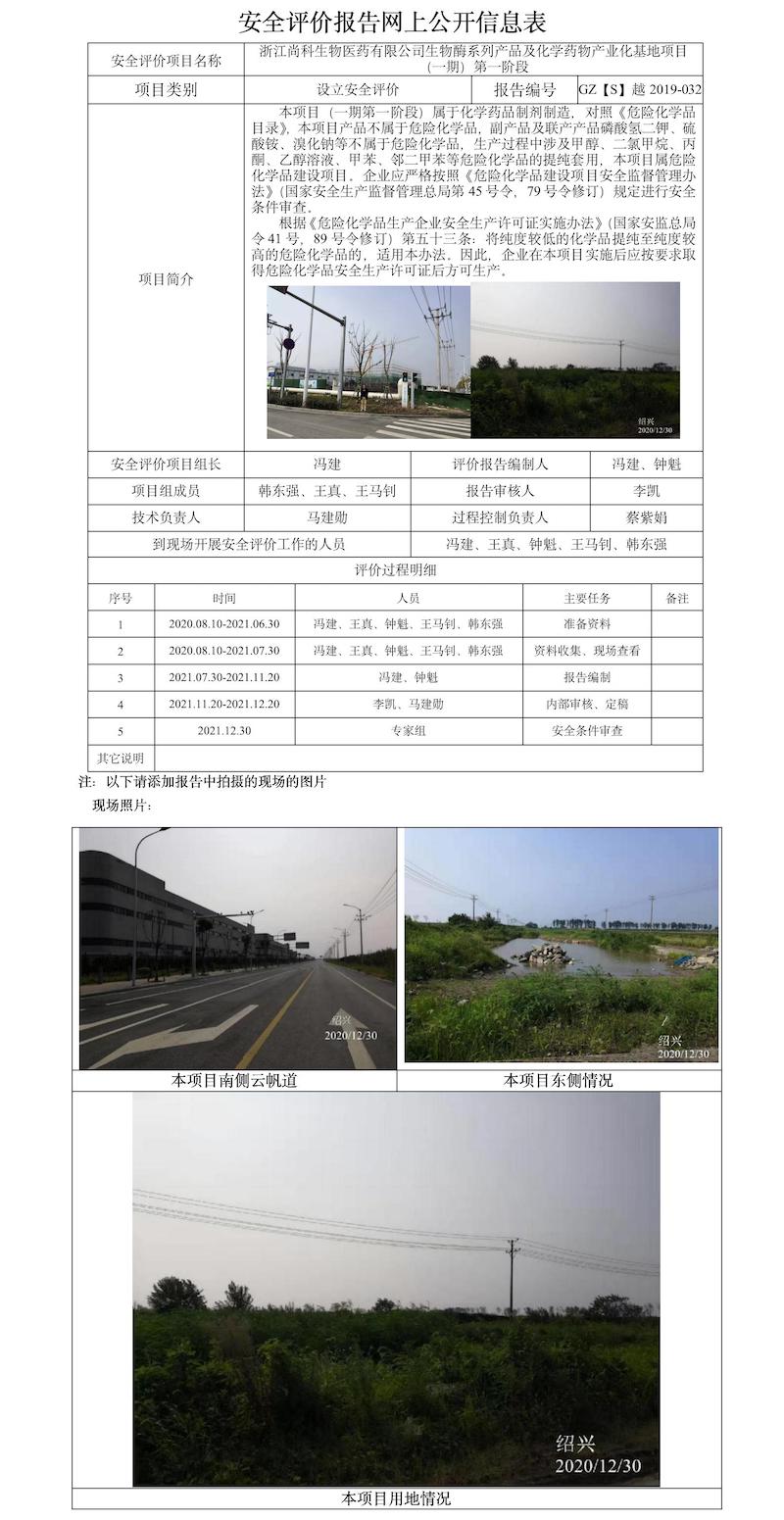 GZ【S】越2019-032浙江尚科生物醫(yī)藥有限公司生物酶系列產(chǎn)品及化學(xué)藥物產(chǎn)業(yè)化基地項(xiàng)目（一期）第一階段設(shè)立安全評(píng)價(jià)報(bào)告網(wǎng)上信息公開(kāi)表（馮建）.jpg