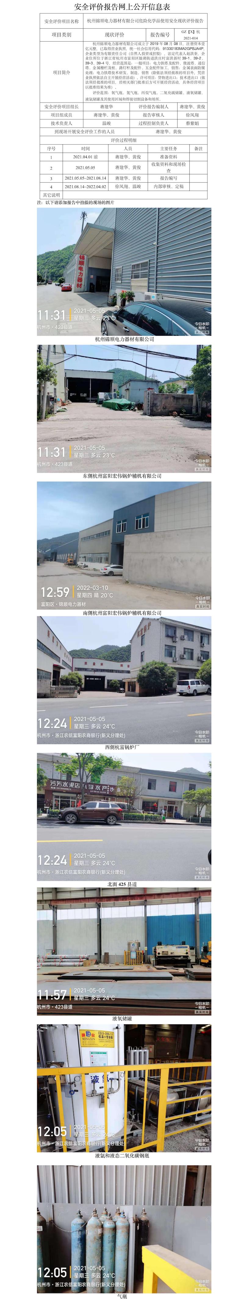 GZ【X】杭2021-014杭州錦順電力器材有限公司?；肥褂冒踩F(xiàn)狀評(píng)價(jià)網(wǎng)上信息公開(kāi).jpg
