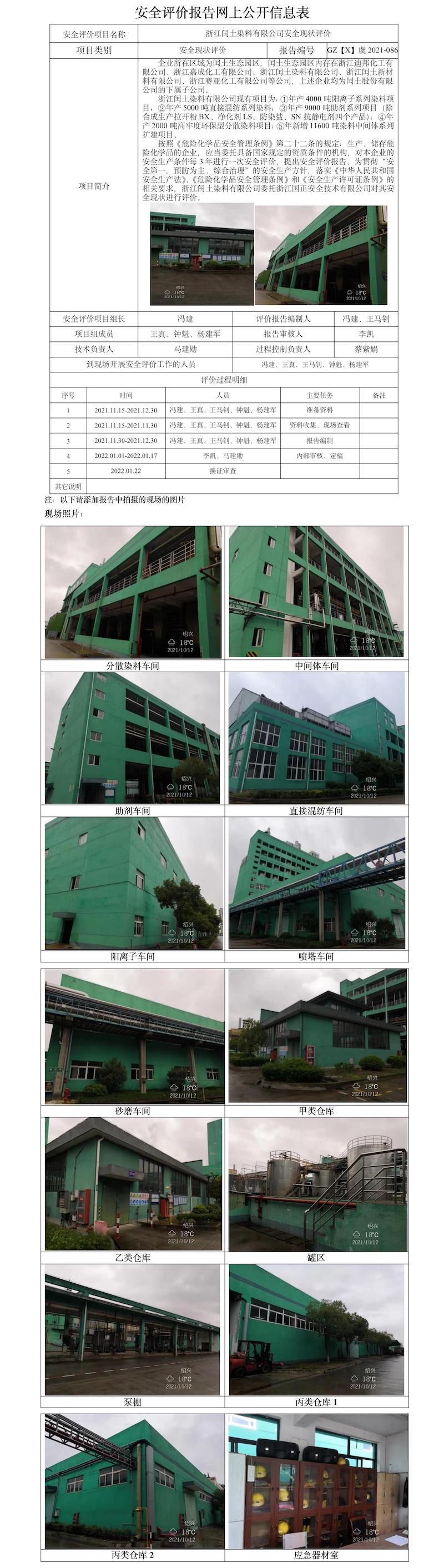 GZ【X】虞2021-086浙江閏土染料有限公司安全評價報告網上公開信息表（馮建）.jpg
