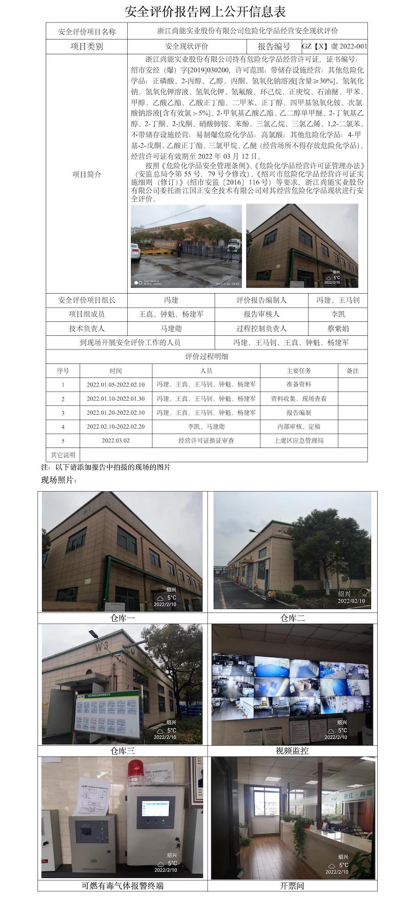 GZ【X】虞2022-001浙江尚能實業(yè)股份有限公司危險化學品經(jīng)營安全現(xiàn)狀評價安全評價報告網(wǎng)上公開信息表（馮建）.jpg
