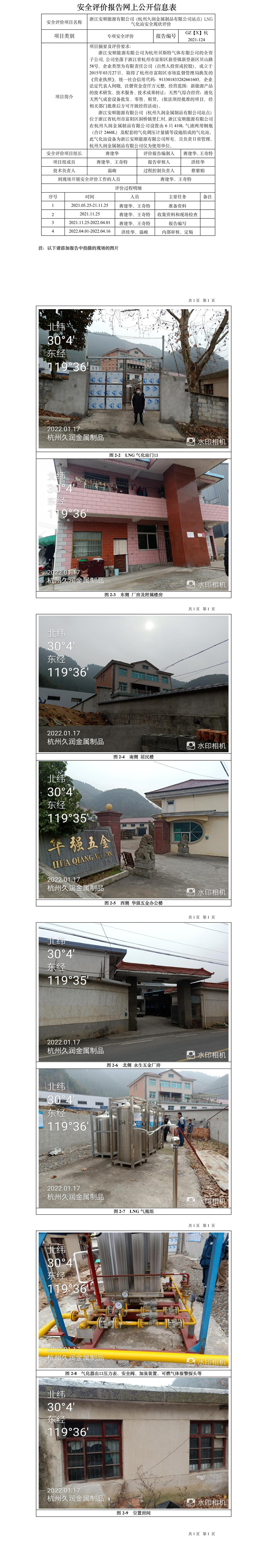 GZ【X】杭2021-124浙江安順能源有限公司（杭州久潤(rùn)金屬制品有限公司站點(diǎn)）LNG氣化站安全現(xiàn)狀評(píng)價(jià)報(bào)告網(wǎng)上信息公開(kāi)表.jpg